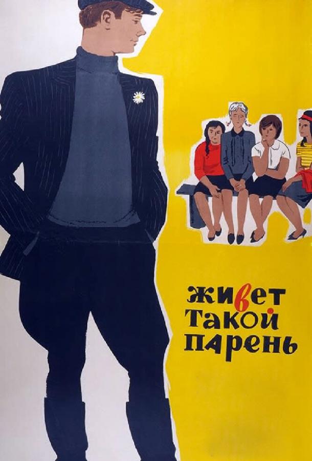 Живет такой парень (1964) 