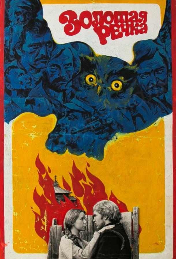 Золотая речка (1977) 
