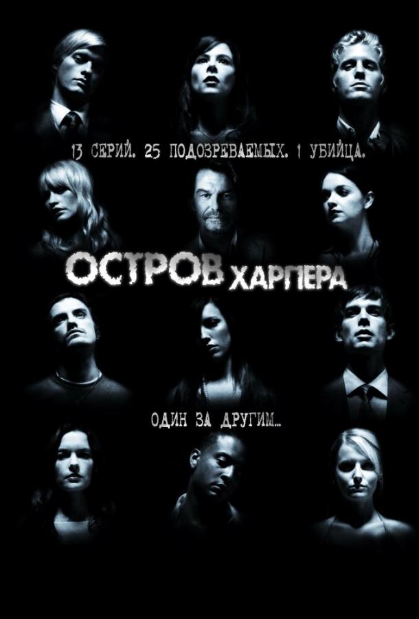 Остров Харпера / Harper's Island (2009) 