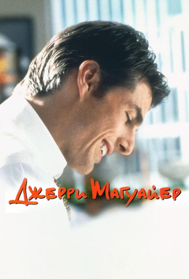Джерри Магуайер / Jerry Maguire (1996) 