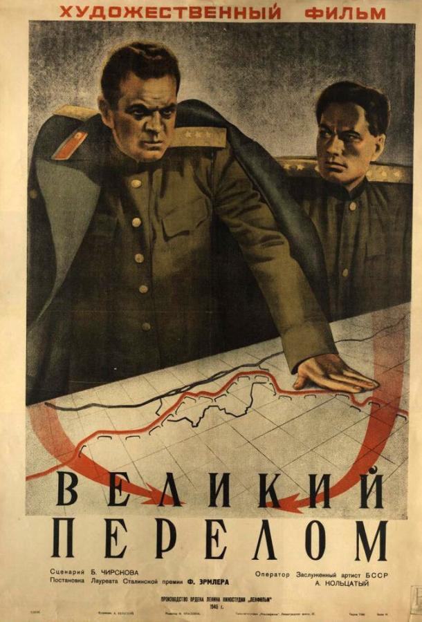 Великий перелом / Large Fracture (1945) 