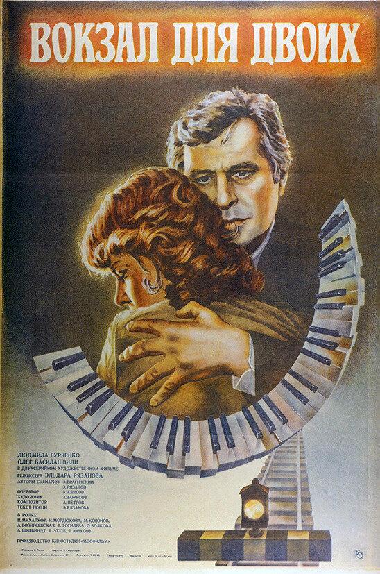 Вокзал для двоих (1982) 
