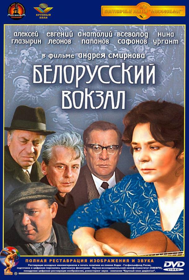 Белорусский вокзал (1971) 