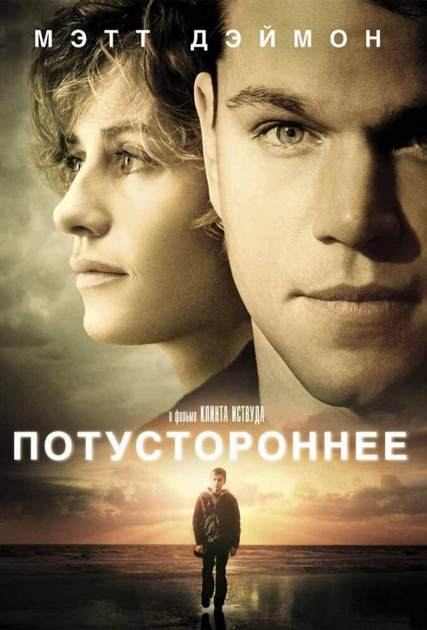 Потустороннее / Hereafter (2010) 