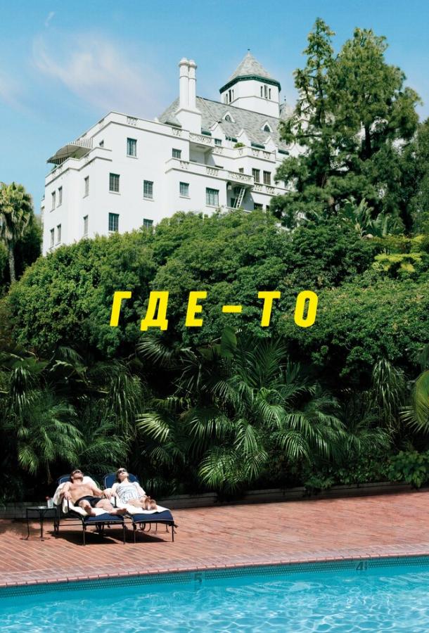 Где-то / Somewhere (2010) 