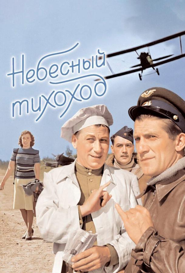 Небесный тихоход (1945) 