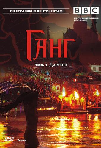 BBC: Ганг / Ganges (2007) 