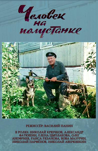 Человек на полустанке (1983) 