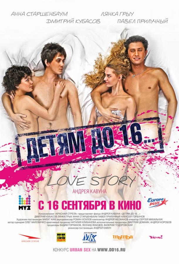Детям до 16... (2010) 