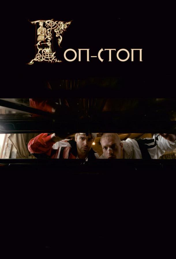 Гоп-стоп / Gop-Stop (2010) 