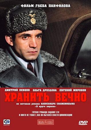 Хранить вечно (2007) 