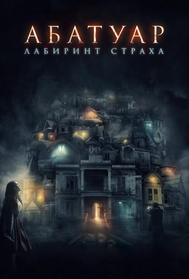Абатуар. Лабиринт страха / Abattoir (2016) 