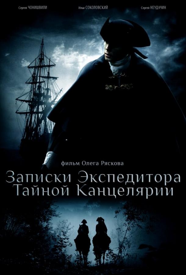 Записки экспедитора Тайной канцелярии (2010) 