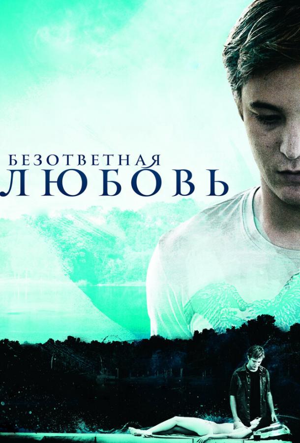 Безответная любовь / Unrequited (2010) 