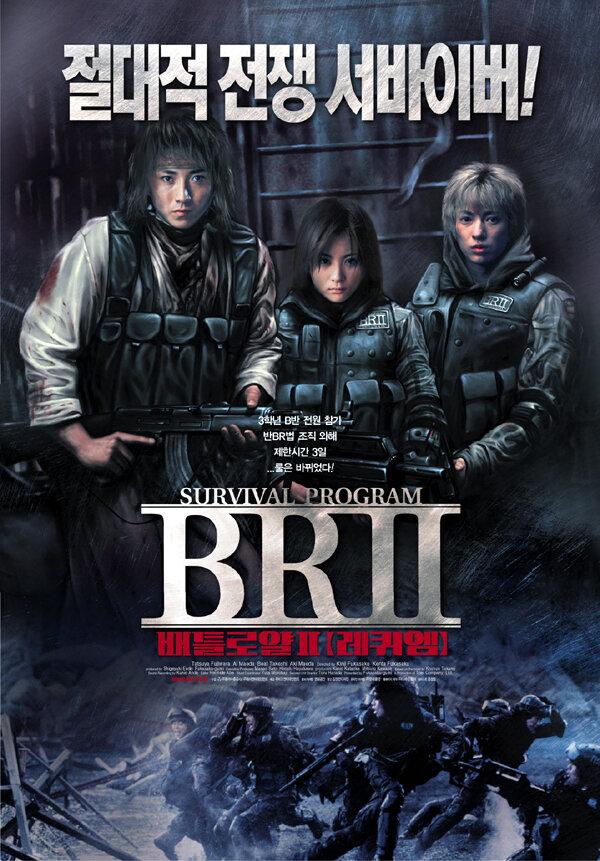 Королевская битва 2 / Batoru rowaiaru II: Chinkonka (2003) 