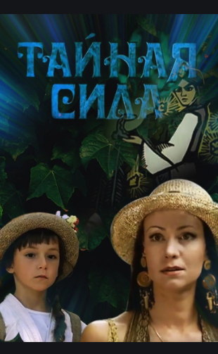 Тайная сила (2002) 