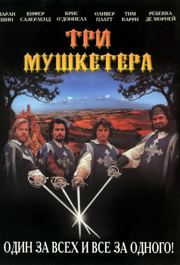 Три мушкетера / The Three Musketeers (1993) 