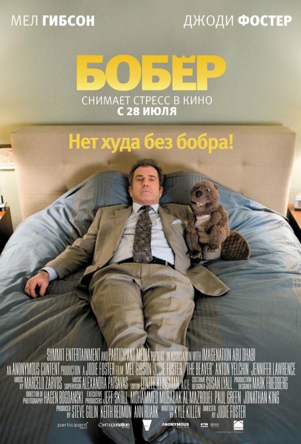 Бобер / The Beaver (2011) 