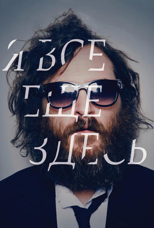 Я все еще здесь / I'm Still Here (2010) 