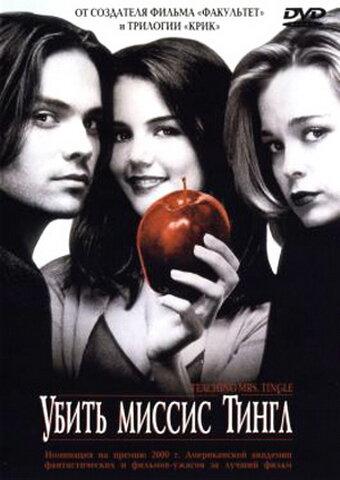 Убить миссис Тингл / Teaching Mrs. Tingle (1999) 