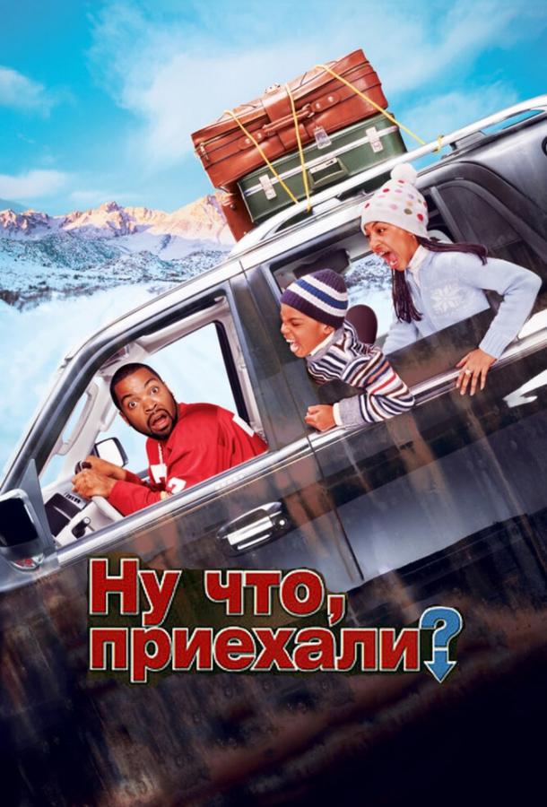 Ну что, приехали? / Are We There Yet? (2005) 