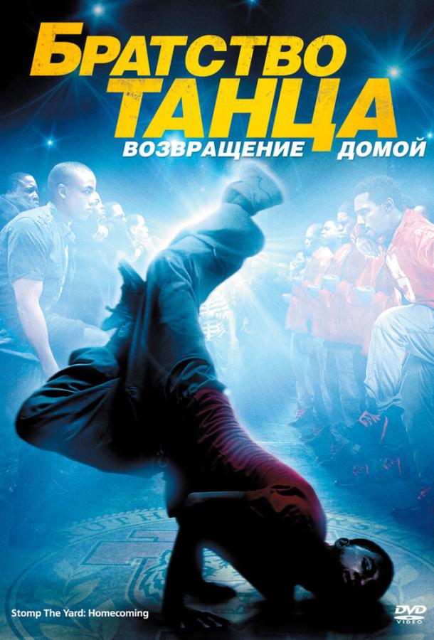 Братство танца: Возвращение домой / Stomp the Yard 2: Homecoming (2010) 