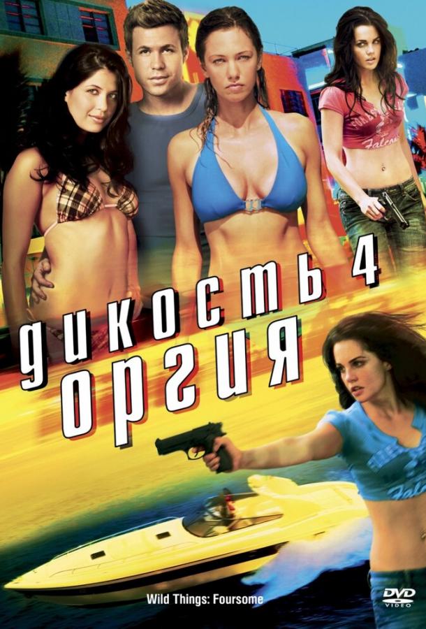 Дикость 4: Оргия / Wild Things: Foursome (2010) 