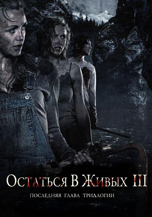 Остаться в живых 3 / Fritt vilt III (2010) 