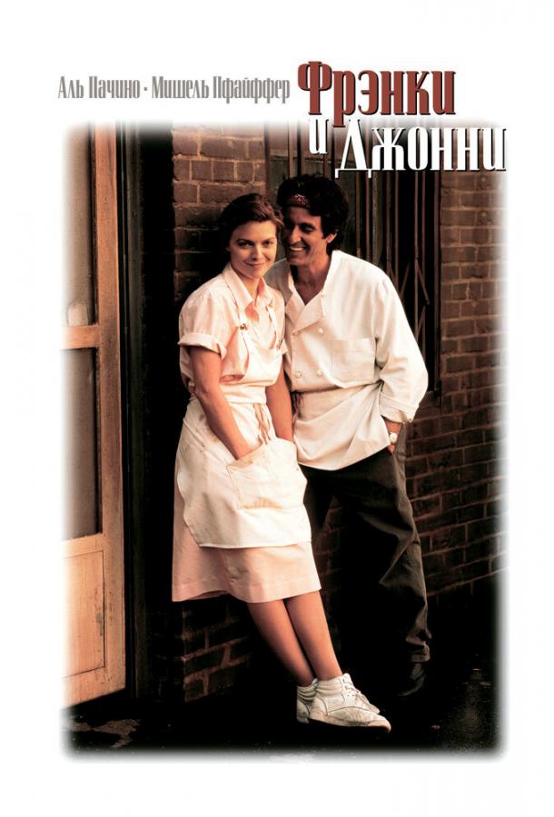 Фрэнки и Джонни / Frankie and Johnny (1991) 