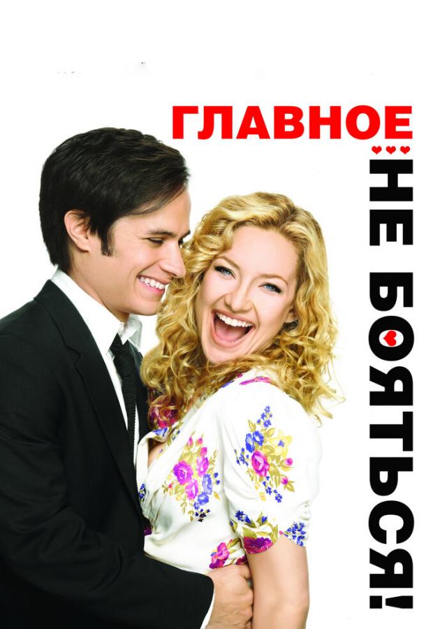 Главное – не бояться! / A Little Bit of Heaven (2010) 