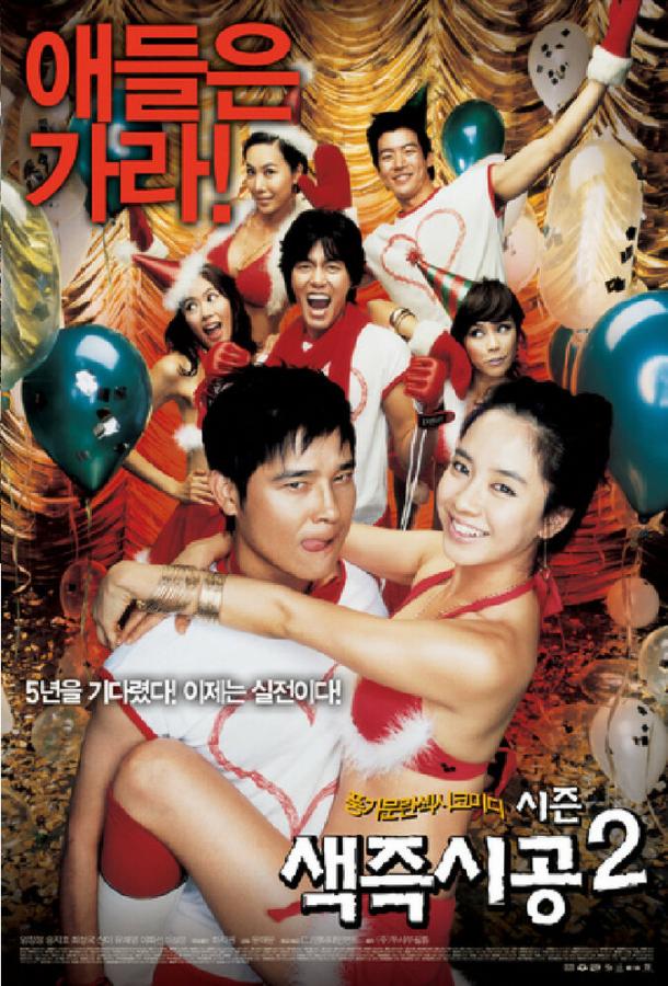 Секса круглый ноль 2 / Saekjeuksigong 2 (2007) 