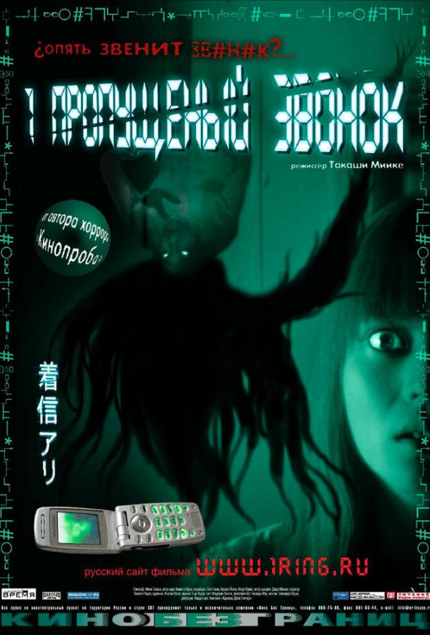 Один пропущенный звонок / Chakushin ari (2003) 