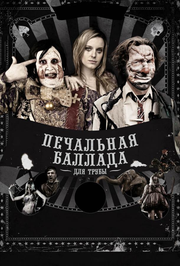Печальная баллада для трубы / Balada triste de trompeta (2010) 