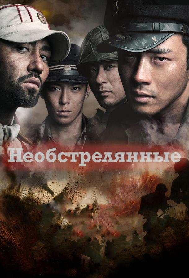 Необстрелянные / Pohwasogeuro (2010) 
