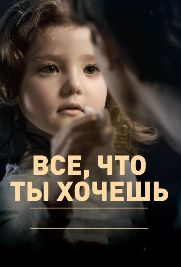 Все, что ты хочешь / Todo lo que t? quieras (2010) 