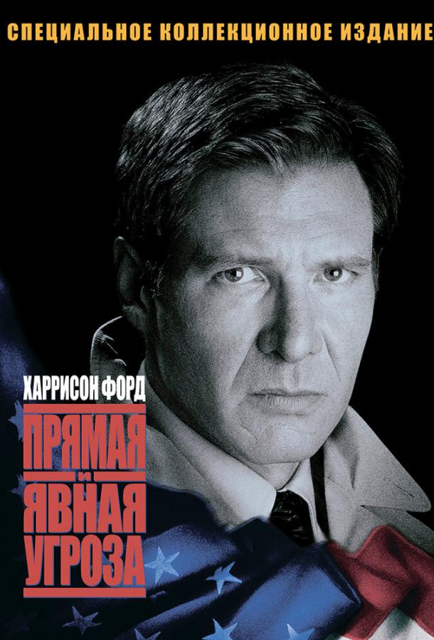 Прямая и явная угроза / Clear and Present Danger (1994) 