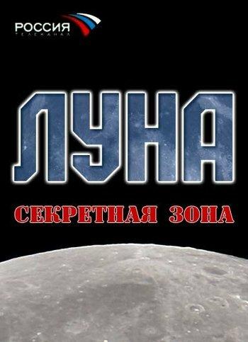 Луна. Секретная зона (2007) 