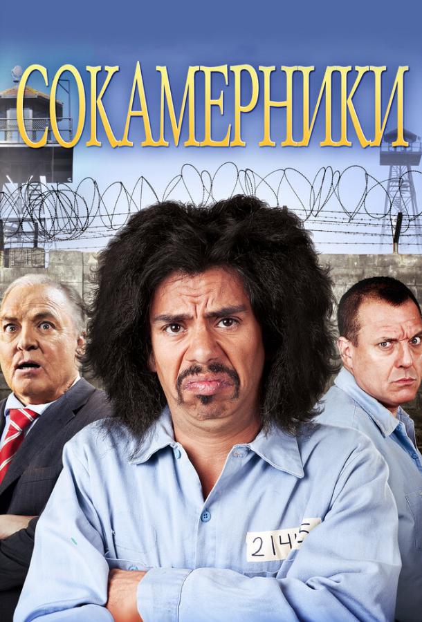 Сокамерники / Cellmates (2011) 