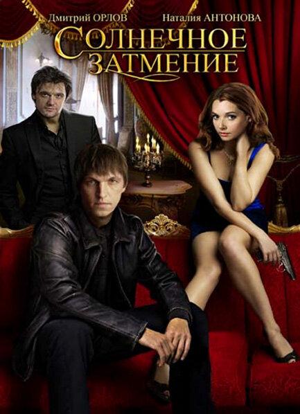 Солнечное затмение (2010) 