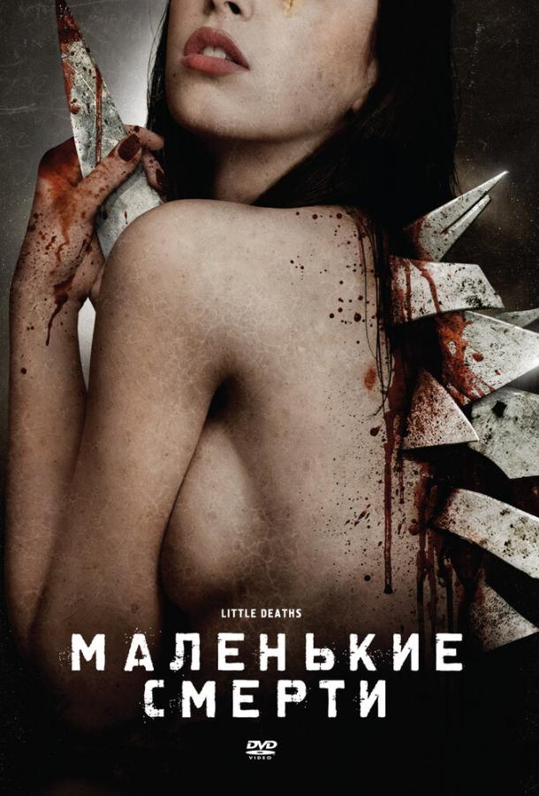 Маленькие смерти / Little Deaths (2010) 
