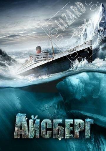 Айсберг / Titanic II (2010) 