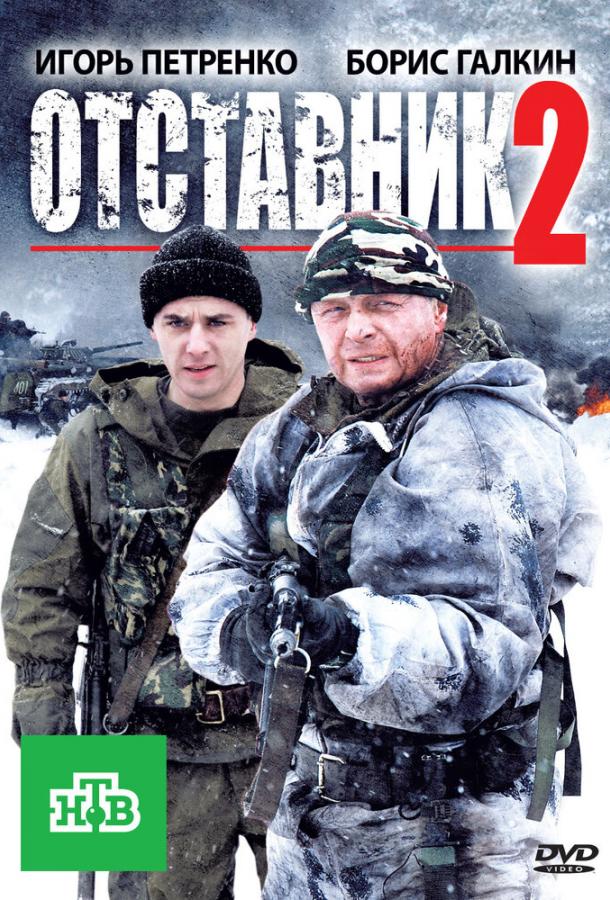 Отставник 2 (2010) 