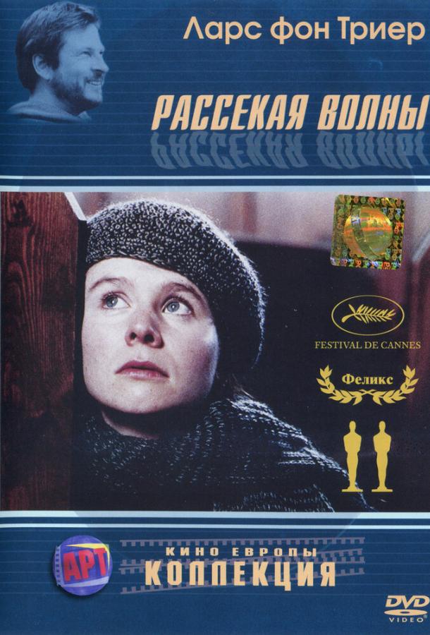 Рассекая волны / Breaking the Waves (1996) 