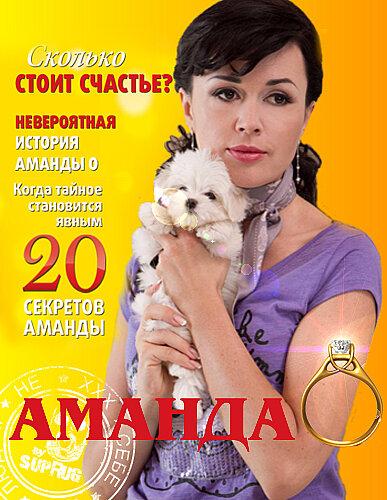 Аманда О (2010) 