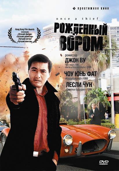 Рожденный вором / Chung hang sei hoi (1991) 