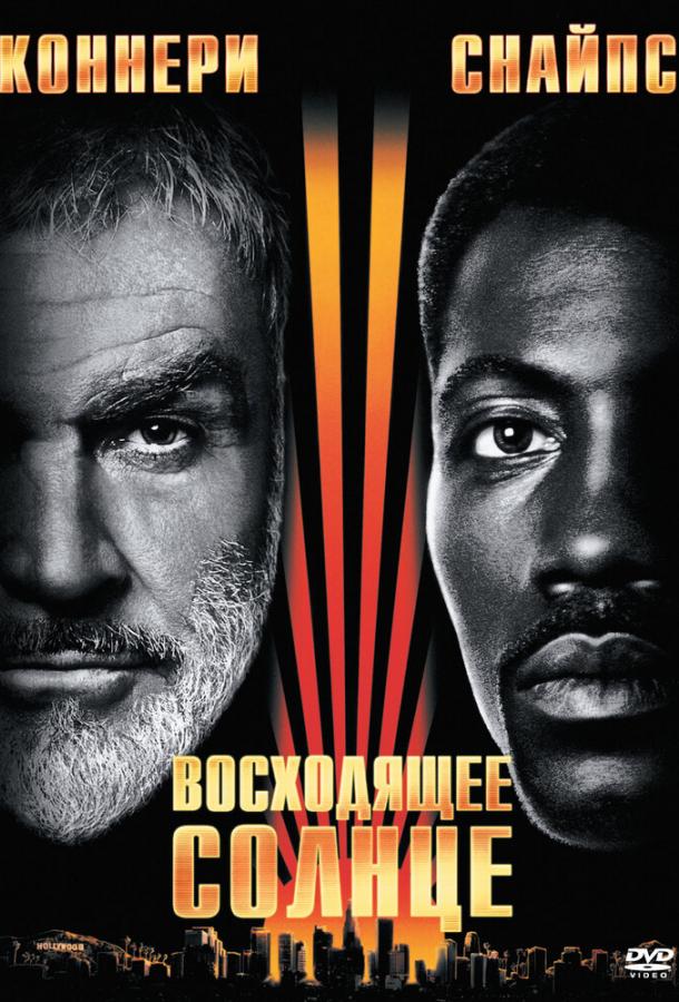 Восходящее солнце / Rising Sun (1993) 