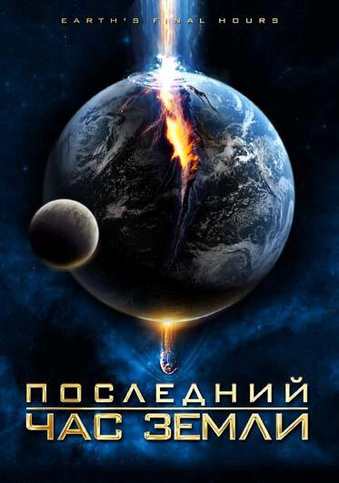 Последний час Земли / Earth's Final Hours (2011) 