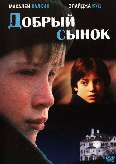 Добрый сынок / The Good Son (1993) 
