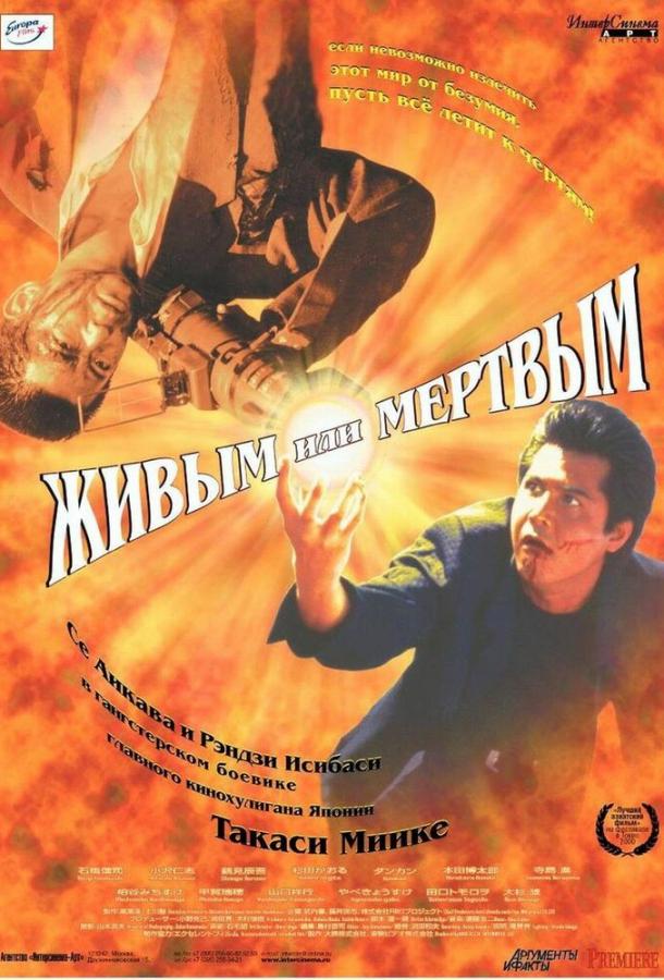 Живым или мёртвым / Dead or Alive: Hanzaisha (1999) 