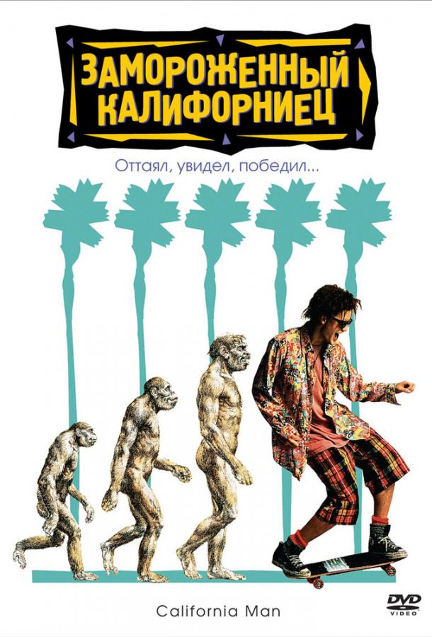 Замороженный калифорниец / Encino Man (1992) 
